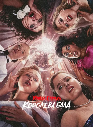Улица страха: Королева красоты