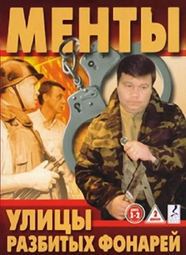Улицы разбитых фонарей