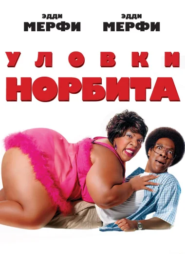 Уловки Норбита