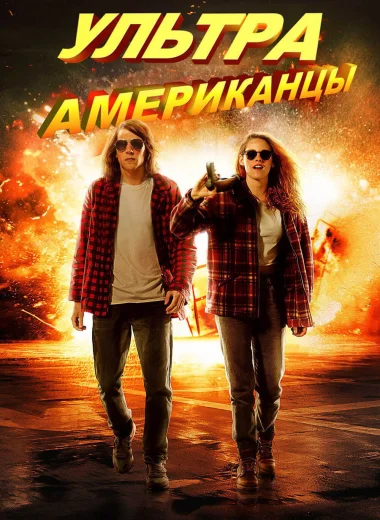 Ультраамериканцы