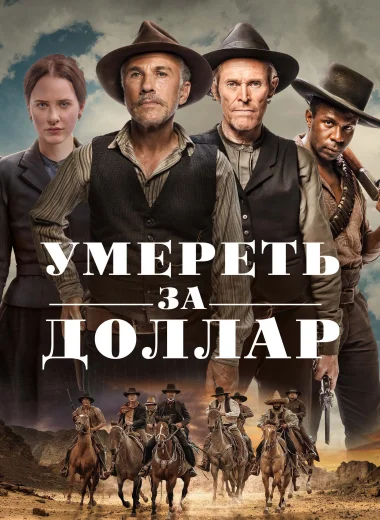 Умереть за доллар