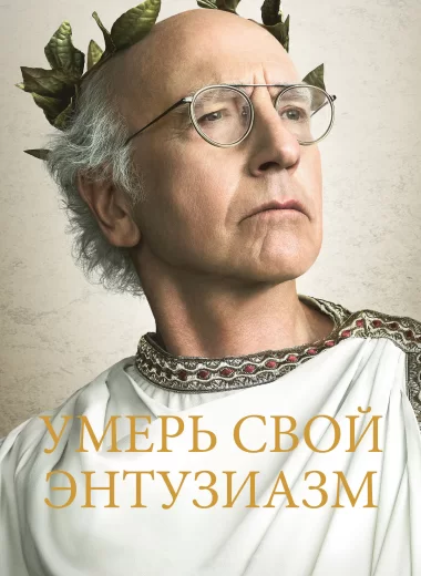 Умерь свой энтузиазм