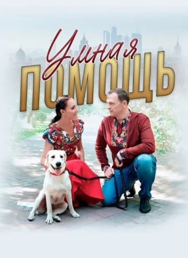 Умная помощь