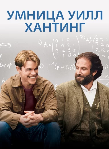 Умница Уилл Хантинг