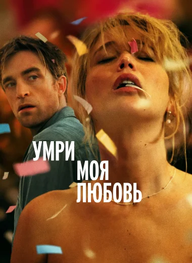 Умри, моя любовь