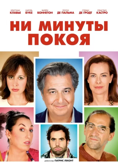 Ни минуты покоя