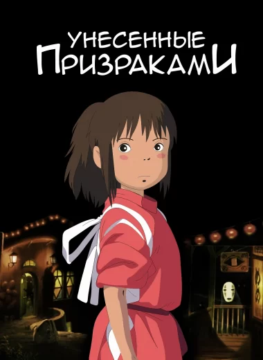 Унесённые призраками