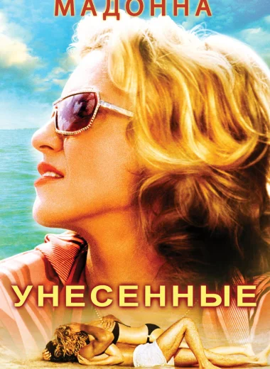 Унесённые