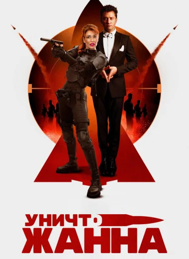 УничтоЖанна