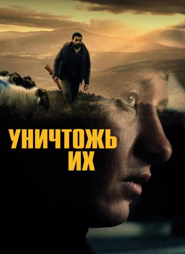 Уничтожь их