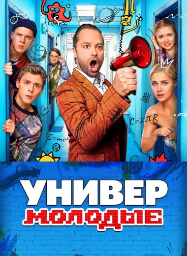 Универ. Молодые