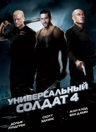 Универсальный солдат 4
