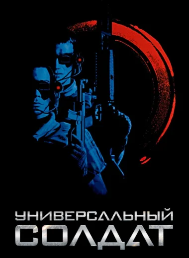 Универсальный солдат