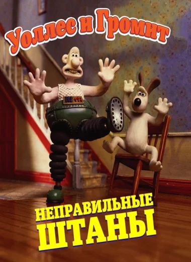 Уоллес и Громит: Неправильные Штаны