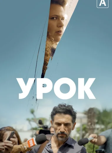 Урок