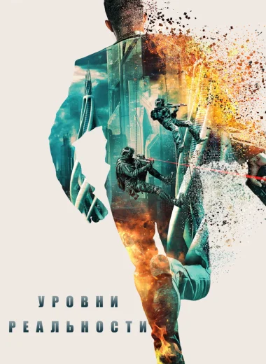 Уровни реальности