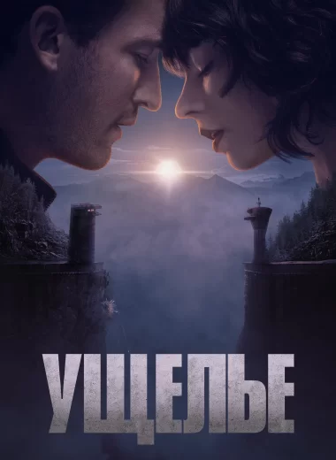 Ущелье