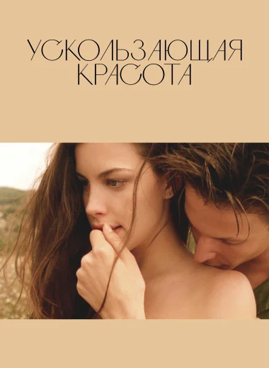 Ускользающая красота