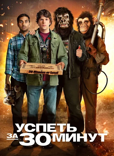 Успеть за 30 минут