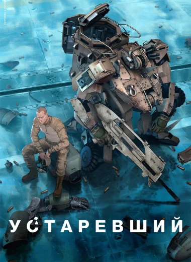 Устаревший