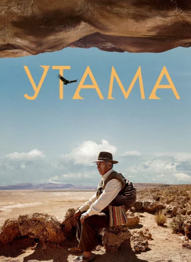 Утама