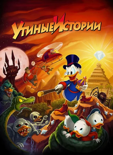 Утиные истории