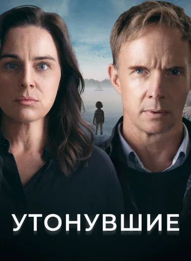 Утонувшие