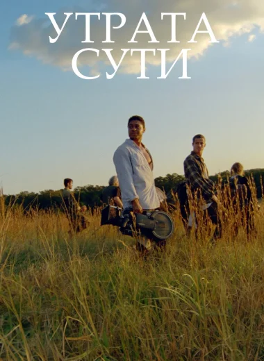 Утрата сути
