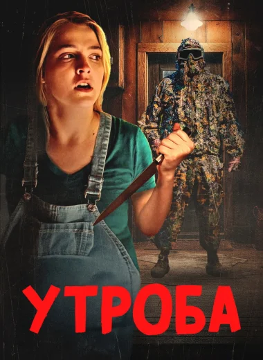Утроба