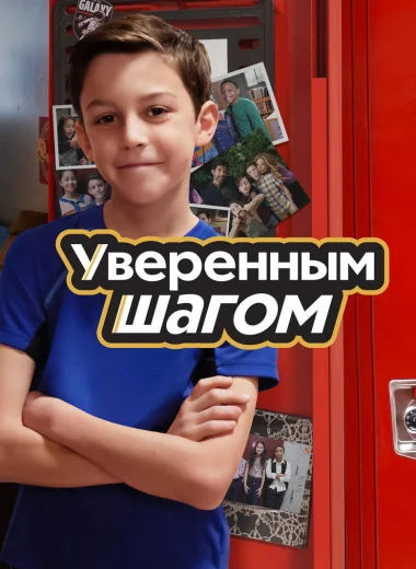 Уверенным шагом