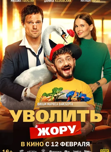 Уволить Жору