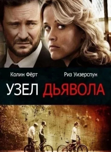 Узел дьявола