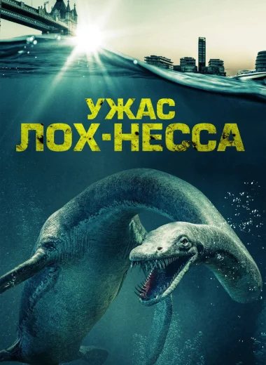 Ужас Лох-Несса