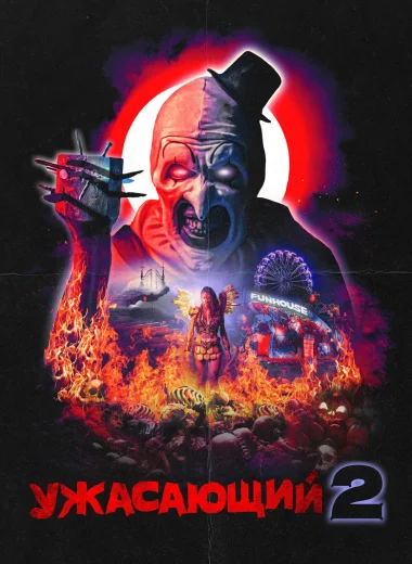 Ужасающий 2