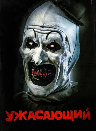 Ужасающий