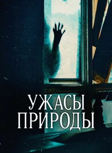 Ужасы природы