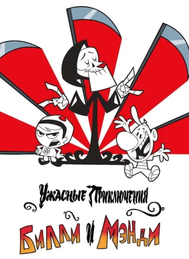 Ужасные Приключения Билли и Мэнди