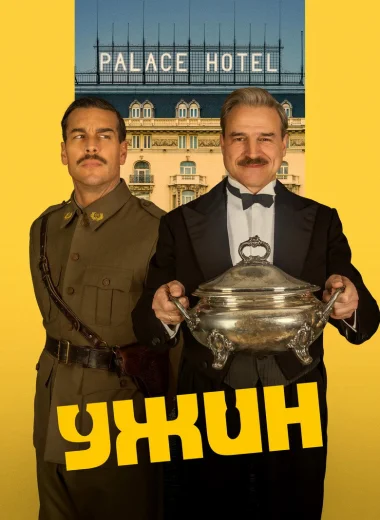 Ужин