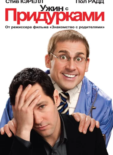 Ужин с придурками