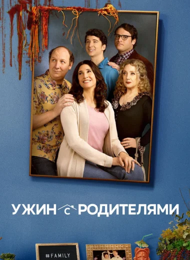 Ужин с родителями