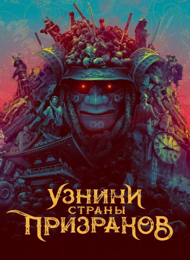 Узники страны призраков