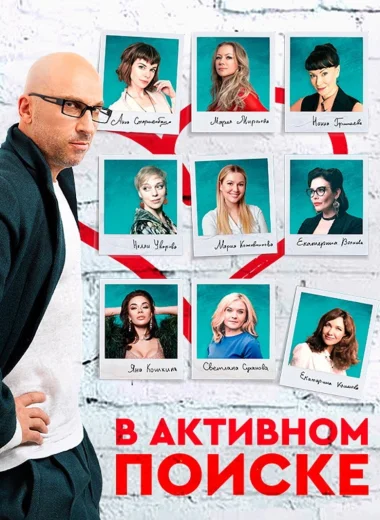 В активном поиске
