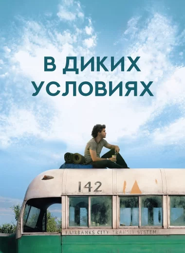 В диких условиях