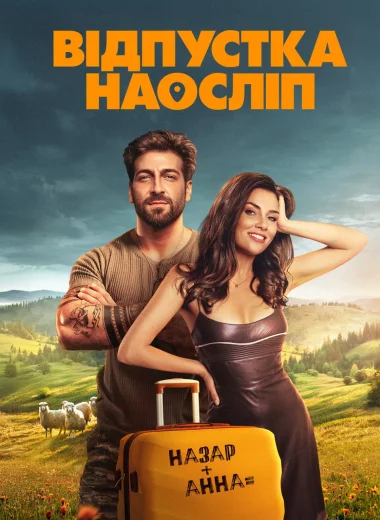 Відпустка наосліп