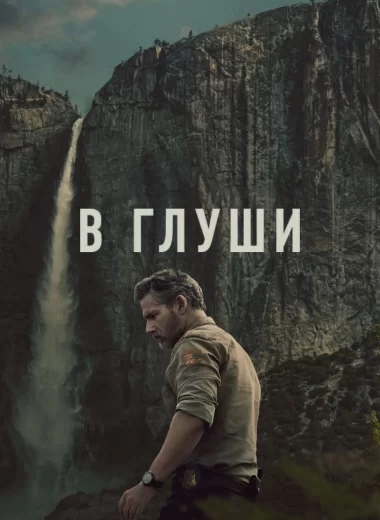 В глуши