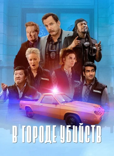 В городе убийств