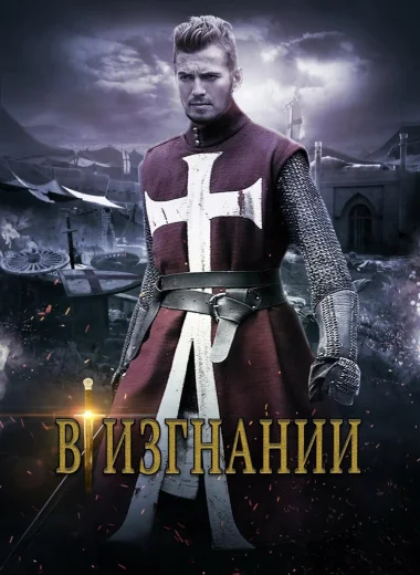 В изгнании
