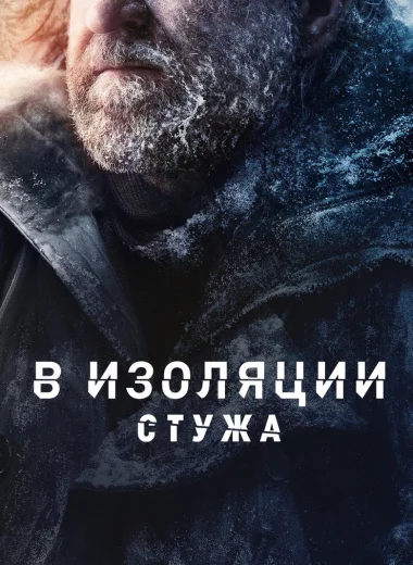 В изоляции. Стужа