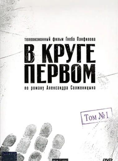 В круге первом