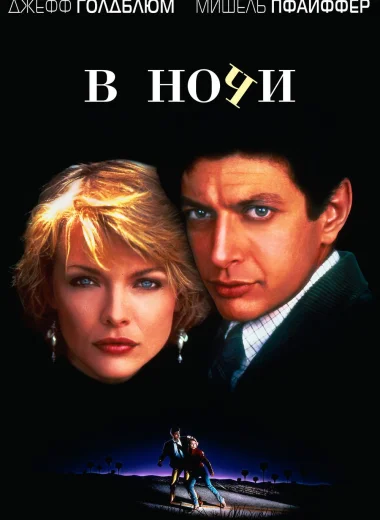 В ночи